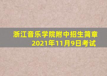 浙江音乐学院附中招生简章2021年11月9日考试