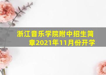 浙江音乐学院附中招生简章2021年11月份开学