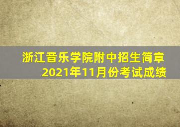 浙江音乐学院附中招生简章2021年11月份考试成绩