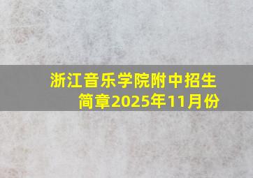 浙江音乐学院附中招生简章2025年11月份