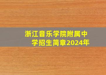 浙江音乐学院附属中学招生简章2024年