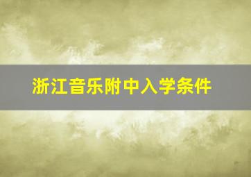 浙江音乐附中入学条件