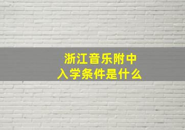 浙江音乐附中入学条件是什么