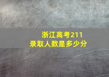 浙江高考211录取人数是多少分