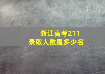 浙江高考211录取人数是多少名