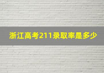 浙江高考211录取率是多少