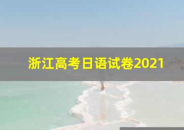 浙江高考日语试卷2021