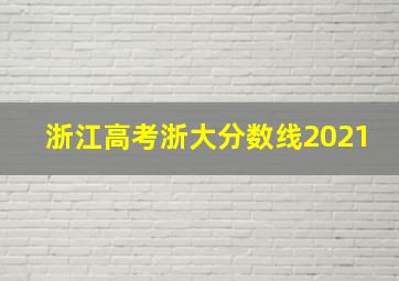 浙江高考浙大分数线2021