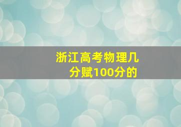 浙江高考物理几分赋100分的