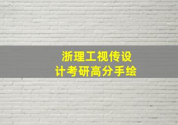 浙理工视传设计考研高分手绘