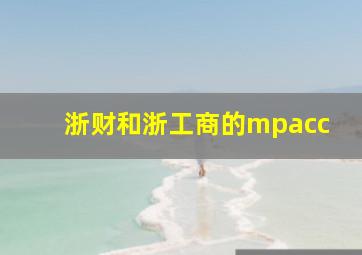 浙财和浙工商的mpacc