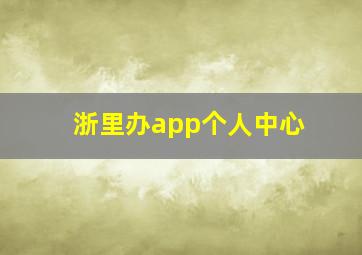 浙里办app个人中心