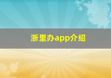 浙里办app介绍