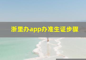 浙里办app办准生证步骤