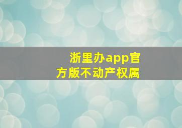 浙里办app官方版不动产权属