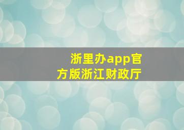 浙里办app官方版浙江财政厅