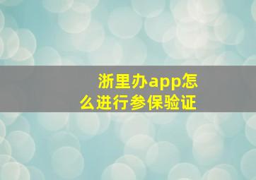 浙里办app怎么进行参保验证