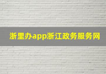 浙里办app浙江政务服务网