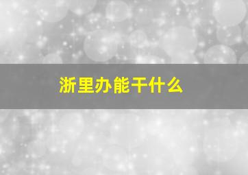 浙里办能干什么