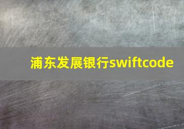 浦东发展银行swiftcode