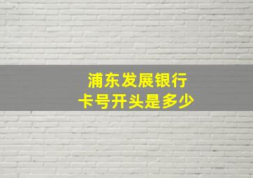 浦东发展银行卡号开头是多少