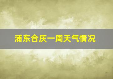 浦东合庆一周天气情况