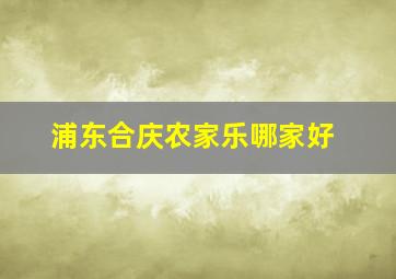 浦东合庆农家乐哪家好