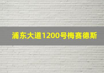 浦东大道1200号梅赛德斯