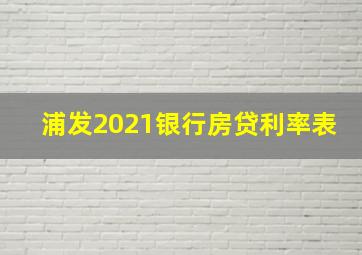 浦发2021银行房贷利率表