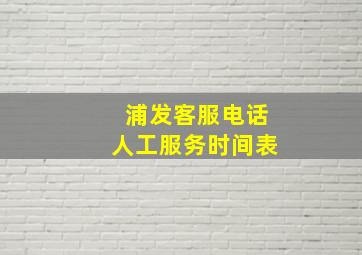 浦发客服电话人工服务时间表