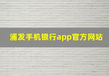 浦发手机银行app官方网站