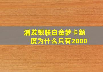 浦发银联白金梦卡额度为什么只有2000