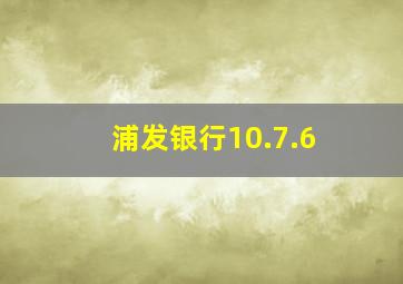 浦发银行10.7.6