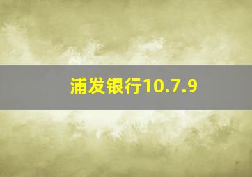 浦发银行10.7.9