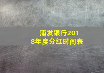 浦发银行2018年度分红时间表