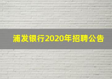 浦发银行2020年招聘公告