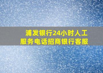 浦发银行24小时人工服务电话招商银行客服