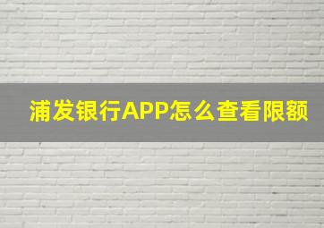 浦发银行APP怎么查看限额