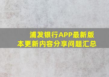 浦发银行APP最新版本更新内容分享问题汇总