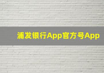 浦发银行App官方号App