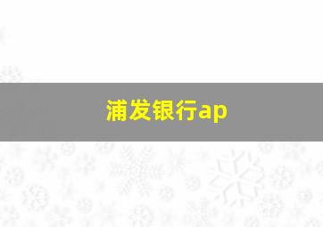 浦发银行ap