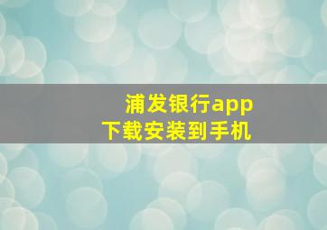 浦发银行app下载安装到手机