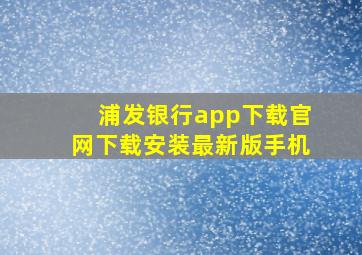 浦发银行app下载官网下载安装最新版手机