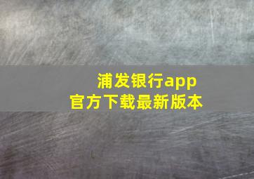 浦发银行app官方下载最新版本