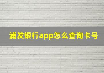 浦发银行app怎么查询卡号