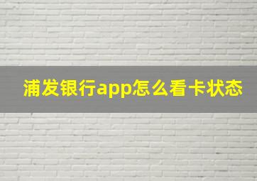 浦发银行app怎么看卡状态