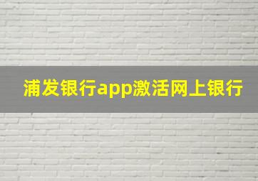 浦发银行app激活网上银行