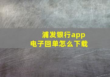 浦发银行app电子回单怎么下载