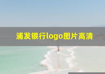 浦发银行logo图片高清