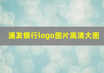 浦发银行logo图片高清大图